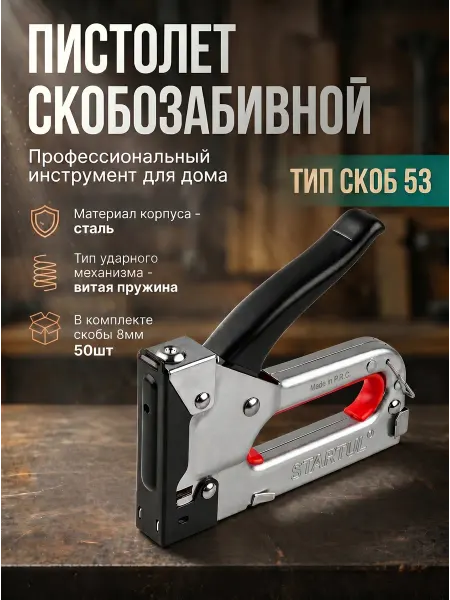 Startul Пистолет строительный мебельный скобозабивной 4-10мм