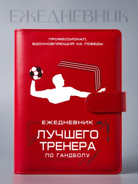 Фабрика подарков БлагоДарю Ежедневник Лучшего тренера по гандболу, на кольцах, А5