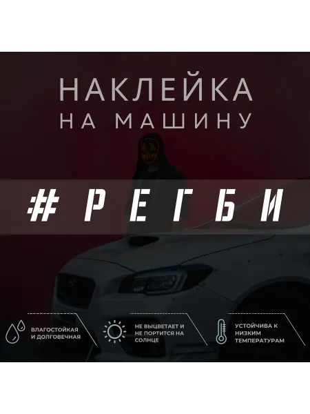 ХВОСТики Виниловая наклейка на авто - Регби