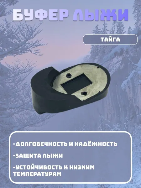 Русская Механика Буфер пластиковой лыжи Тайга