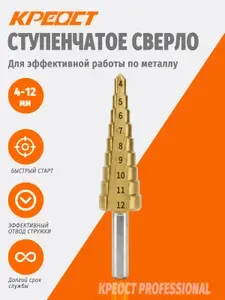 Ступенчатое конусное сверло KPEOCT 4-12 мм, универсальная коническая фреза для отверстий