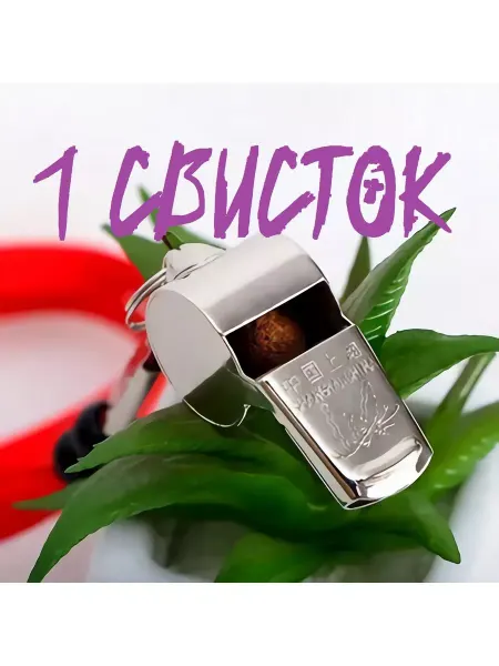 ЮГ - игрушка Свисток спортивный судейский металлический, 1шт