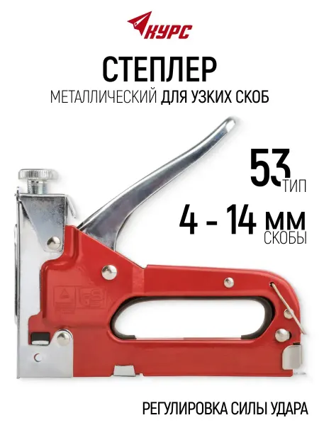 Курс. Степлер строительный для скоб 4-14 мм тип 53