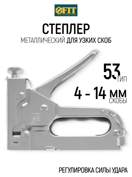 FIT FINCH INDUSTRIAL TOOLS FIT Степлер строительный для скоб 4-14 мм тип 53
