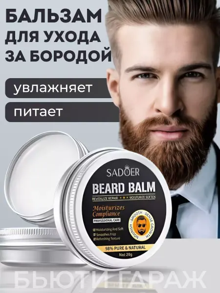 Бьюти Гараж Бальзам для бороды и усов