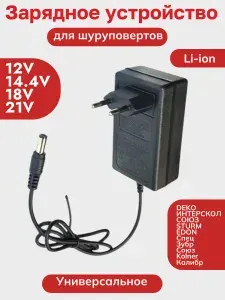 Зарядное устройство для шуруповертов li-ion 12-14.4-18-21V