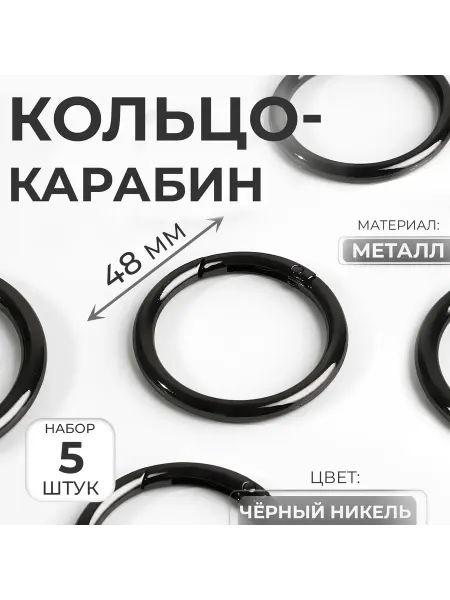 -Мир Игр- Кольцо-карабин черный никель d 38,48 мм, 5 мм