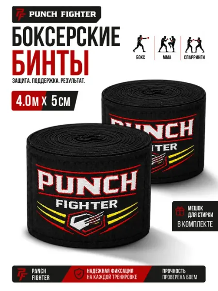 PUNCH FIGHTER Бинты боксерские 4.0 м черные