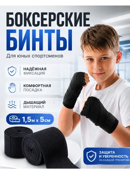 Унга Бинты боксерские 1.5 м 2 штуки детские для бокса