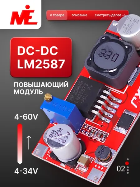 DC-DC LM2587 4-34В до 4-60В повышающий модуль 5 А