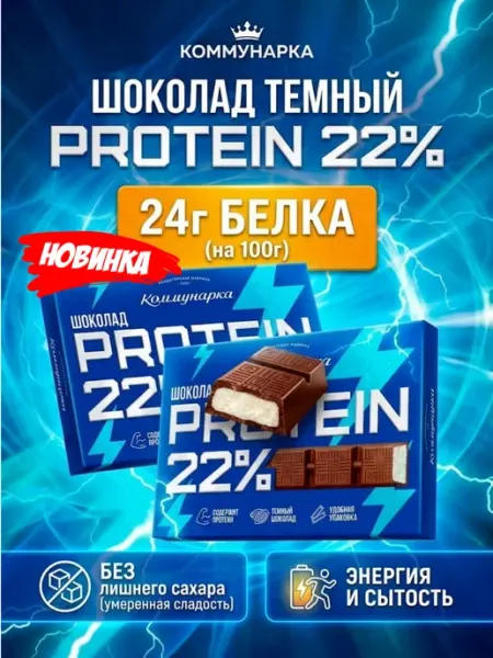 Коммунарка Шоколад с протеином 100г, новинка, без сахара