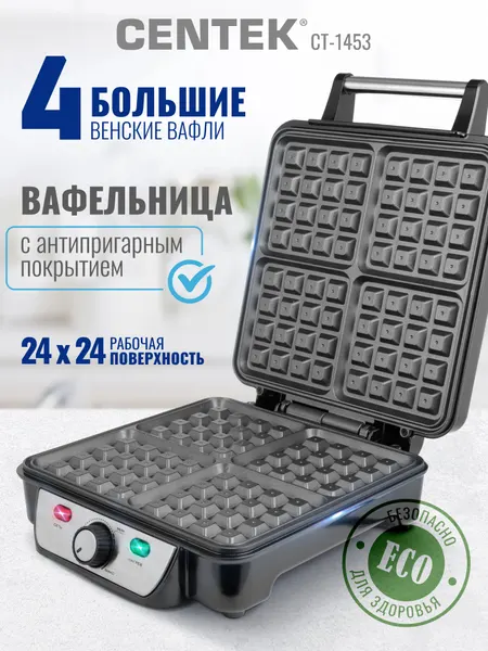 Вафельница Centek CT-1453 1100Вт Вафли- венские х4 <240х240мм> анти пригарное покрытие, нерж сталь