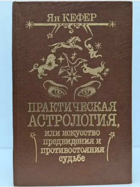 Надежда Практическая астрология. Книга 4-5