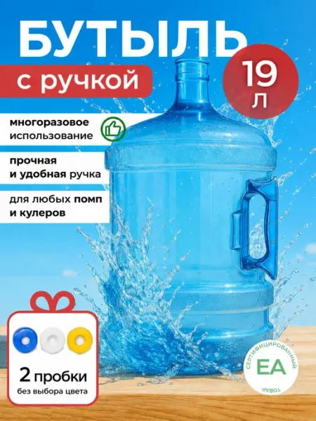 Crafy Бутыль 19 литров для воды с ручкой многоразовая + 2 пробки