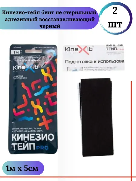 KineXib Кинезио-тейп бинт н стер. адгезивн. восст 1м х 5см черн 2 шт