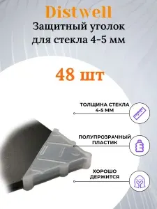 Уголок защитный пластиковый для стекла 4-5 мм (48 штук в комплекте).