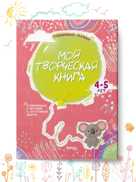 Амоза.Дети Развивающие книги Развивашки Моя творческая книга 4-5 лет