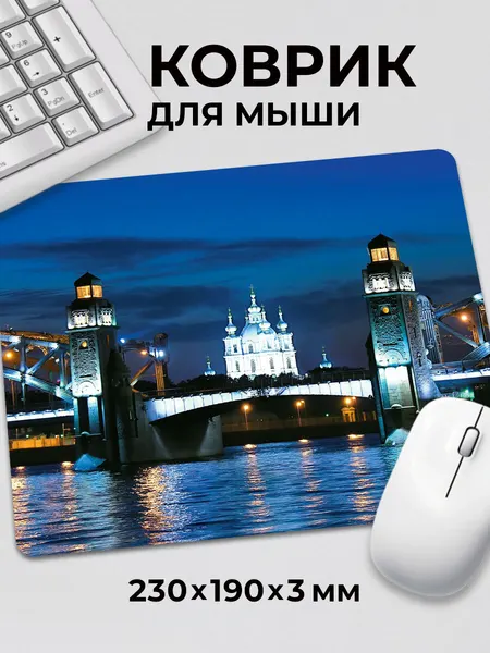 Коврик для мышки Санкт-Петербург Большеохтинский мост близко, на нескользящем резиновом основании 230x190x3 мм