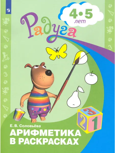 Просвещение Арифметика в раскрасках. Пособие для детей 4-5 лет. ФГОС ДО