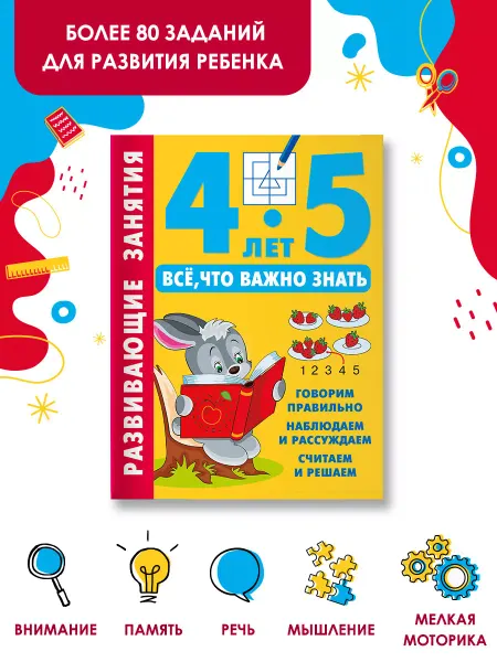 Издательство АСТ Развивающие занятия. Всё, что важно знать. 4-5 лет