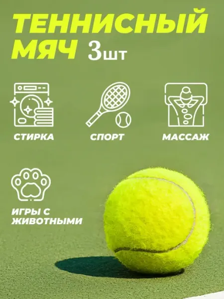 3 теннисных мяча 6 5 см — для спорта и стирки