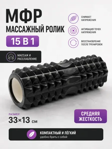 МФР массажный ролик 33×13 см, средняя жесткость, для