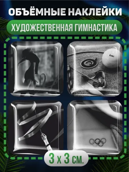 BELOUSOV Наклейки на телефон 3D Художественная гимнастика спорт