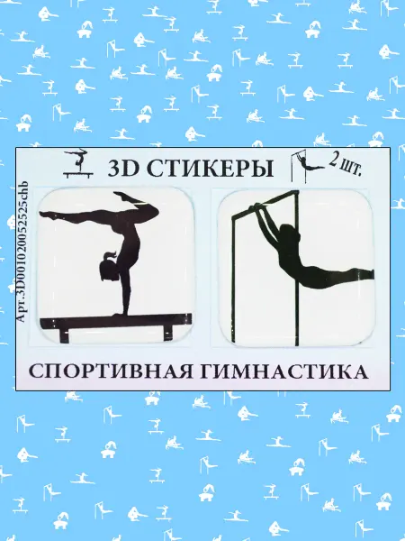 3D стикеры Спортивная Гимнастика Бревно, Брусья