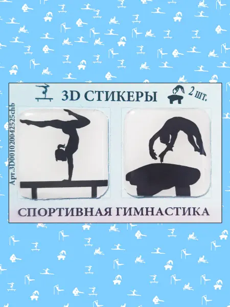 3D стикеры Спортивная Гимнастика Бревно, Опорный прыжок