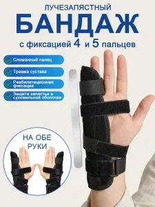 Лучезапястный с фиксацией мизинца и безымянного пальца руки с металлической пластиной Бандаж лангетка на руку и запястье для 4-5 пальца