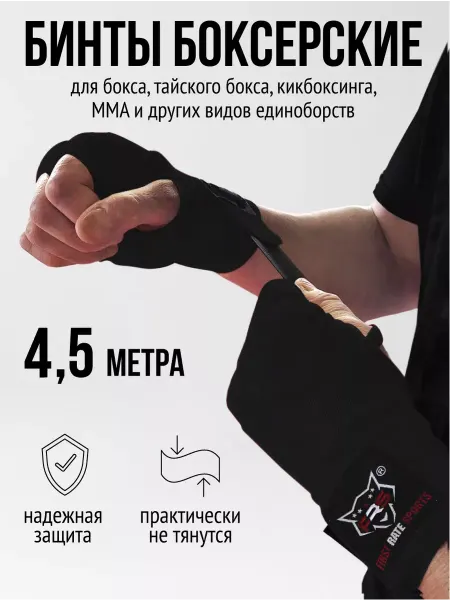 First Rate Sports Бинты боксерские 4,5м