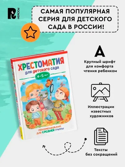 Хрестоматия для детского сада. 4-5 лет. Средняя группа, В. Берестов, М. М. Пришвин