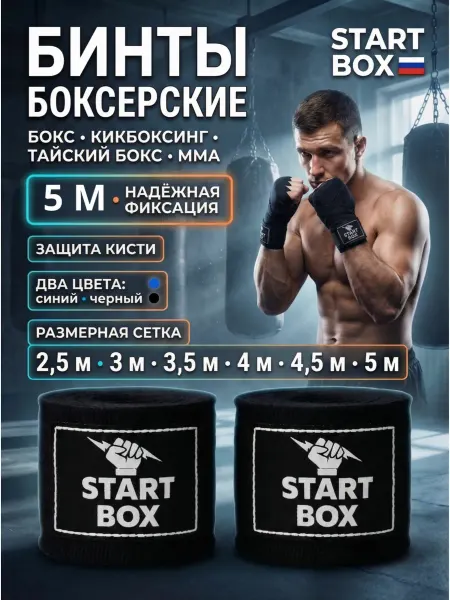 START BOX Бинты боксерские черные 5 метров на липучке 2шт