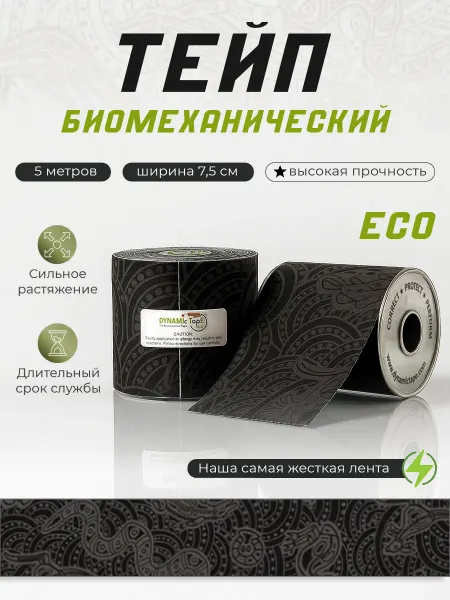 Dynamic Tape Биомеханический тейп 7.5см x 5м