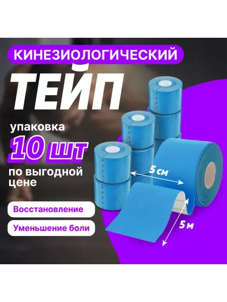 G-tape Кинезиологический тейп Blue, 5м x 5см, 10 штук в упаковке
