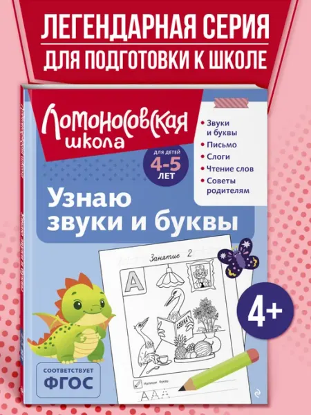 Эксмо Учим буквы и звуки. Развивающая тетрадь 4-5 лет