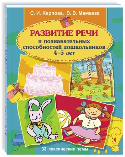 Развитие речи и познавательных способностей дошкольника 4-5 лет | Карпова Светлана Игоревна, Мамаева Виктория Валерьевна