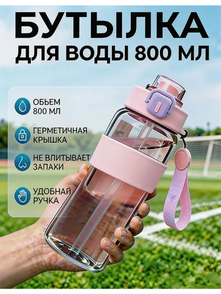 Бутылка для воды спортивная 800млМатериалы пищевого качества