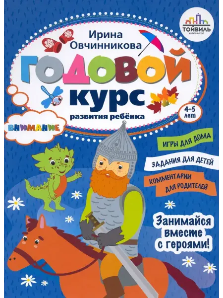 Тойвиль Годовой курс развития внимания у ребенка. 4-5 лет