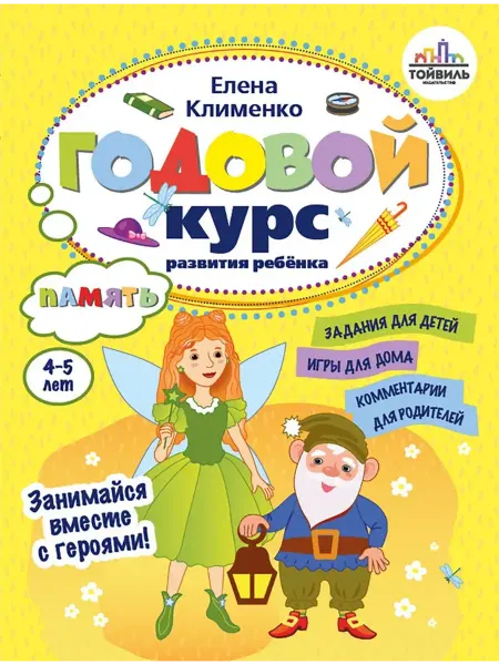 Тойвиль Годовой курс развития памяти у ребенка. 4-5 года