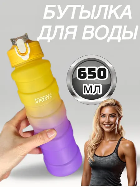 ArtlenActive Желтая Бутылка для воды 650 мл спортивная в зал и школу