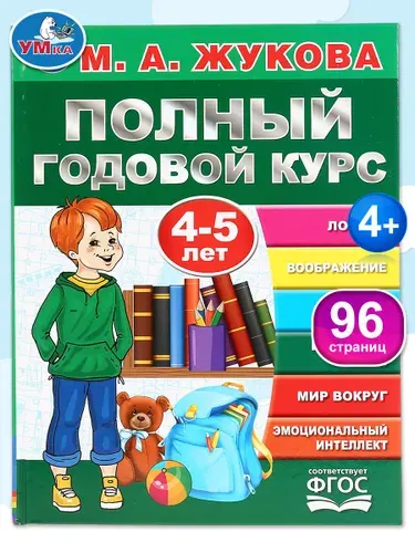 Подготовка к школе Книга Полный годовой курс 4-5 лет Умка / развивающие книги для детей | Жукова М. А.