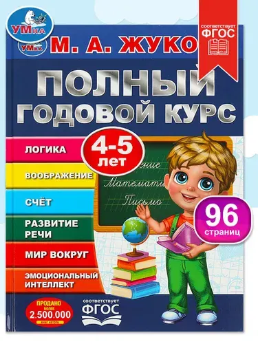 Книга развивающая для детей Полный годовой курс 4-5 лет, Умка | Жукова А. М.