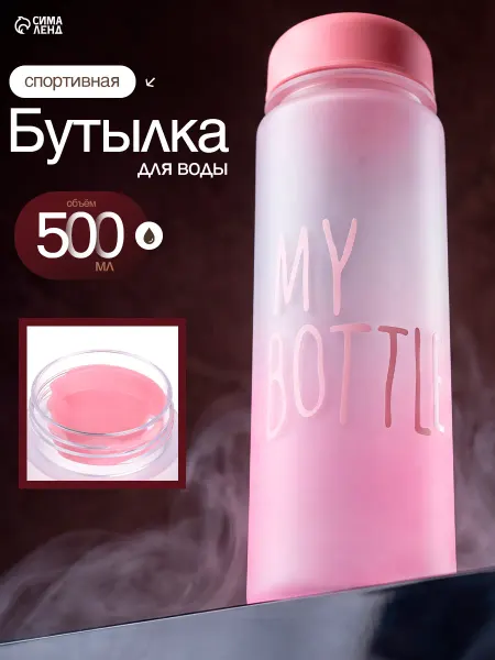 Сималенд Бутылка для воды My bottle, 500 мл