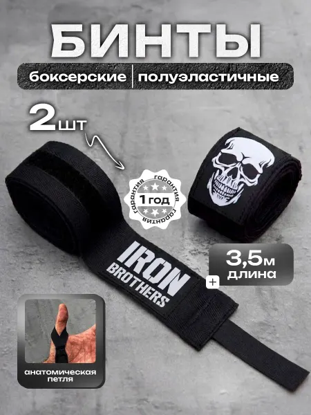 IRON BROTHERS Бинты боксерские УДАР спортивные для бокса