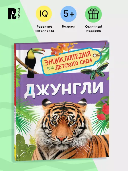 РОСМЭН Джунгли. Энциклопедия для детского сада для детей от 4-5 лет