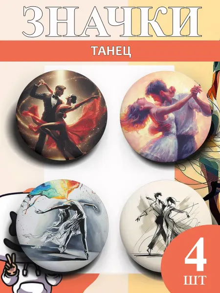 ZEFIR значок Значки на рюкзак танцору DANCE, 4 шт