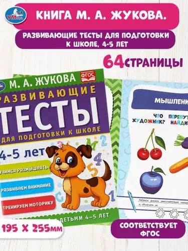 Развивающие тесты для подготовки к школе, 4-5 лет Умка / развивающие книги для детей | Жукова М. А.