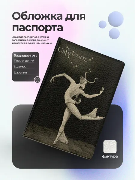 EstoPrints обложка на паспорт Козерог танец
