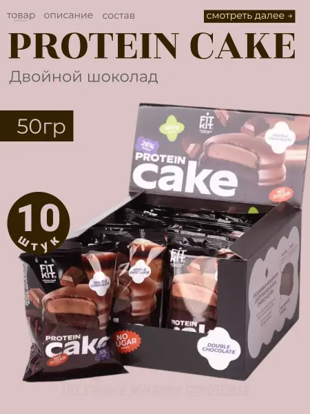 FIT KIT Спортпит пирожное двойной шоколад 10шт х 50гр